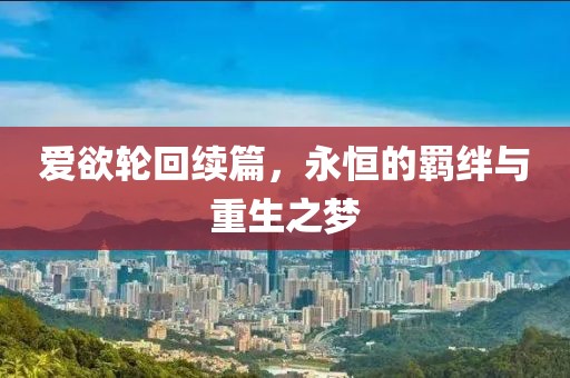 流年的顛簸 第16页