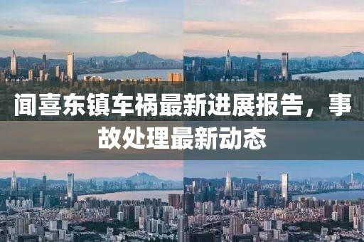闻喜东镇车祸最新进展报告，事故处理最新动态