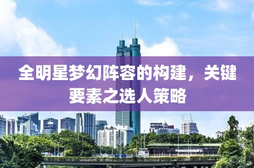 全明星梦幻阵容的构建，关键要素之选人策略