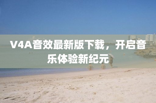 V4A音效最新版下载，开启音乐体验新纪元