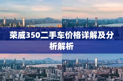 荣威350二手车价格详解及分析解析