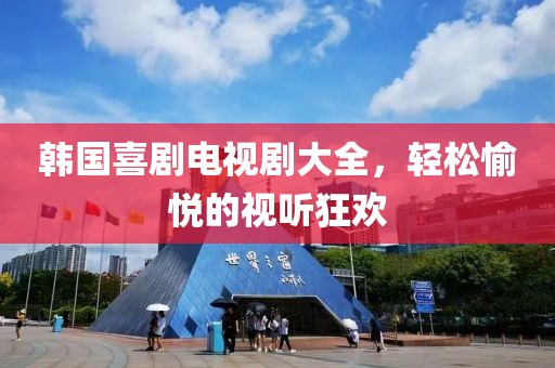 韩国喜剧电视剧大全，轻松愉悦的视听狂欢