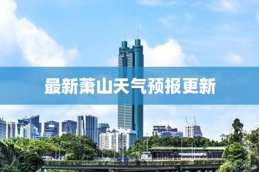最新萧山天气预报更新
