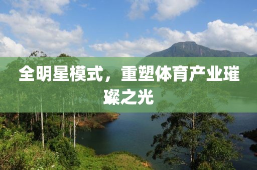 全明星模式，重塑体育产业璀璨之光