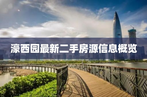 濠西园最新二手房源信息概览