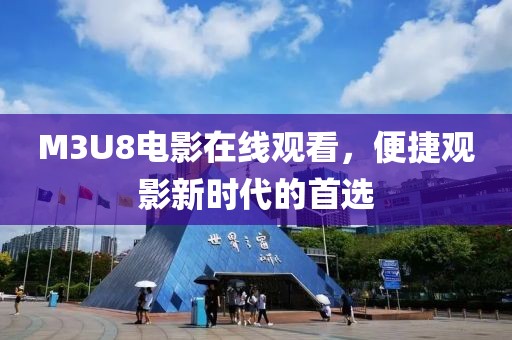 M3U8电影在线观看，便捷观影新时代的首选