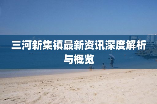 三河新集镇最新资讯深度解析与概览