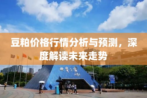豆粕价格行情分析与预测，深度解读未来走势