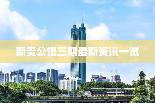 新贵公馆三期最新资讯一览