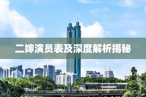 二婶演员表及深度解析揭秘