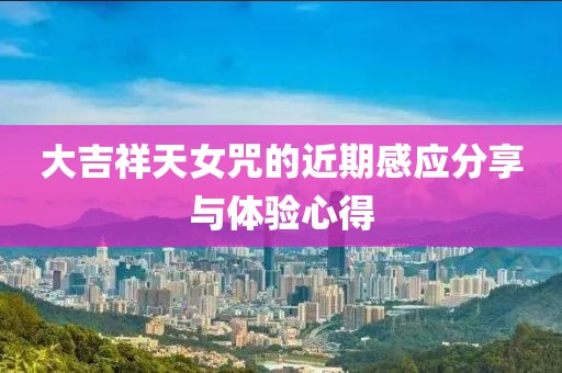 大吉祥天女咒的近期感应分享与体验心得