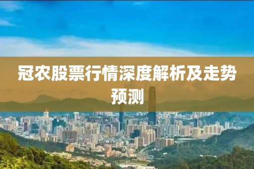 冠农股票行情深度解析及走势预测