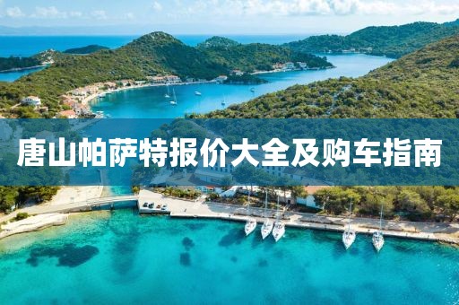 唐山帕萨特报价大全及购车指南