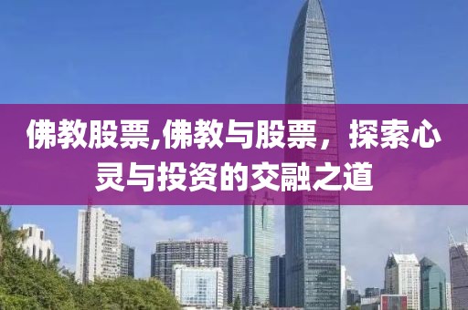 佛教股票,佛教与股票，探索心灵与投资的交融之道