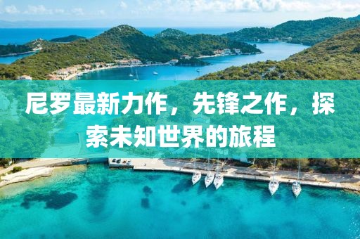 尼罗最新力作，先锋之作，探索未知世界的旅程