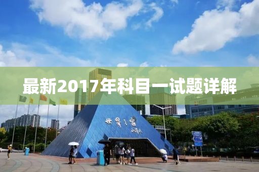 最新2017年科目一试题详解