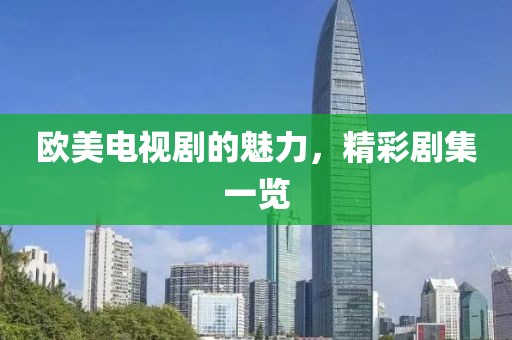 欧美电视剧的魅力，精彩剧集一览