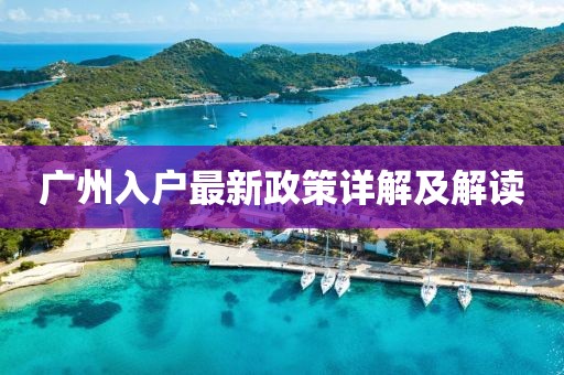 广州入户最新政策详解及解读