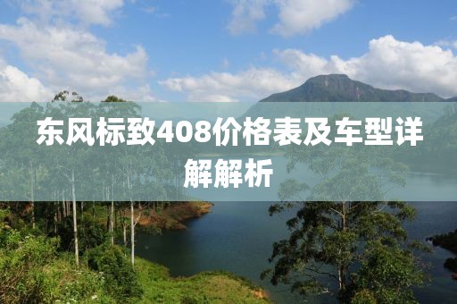 东风标致408价格表及车型详解解析