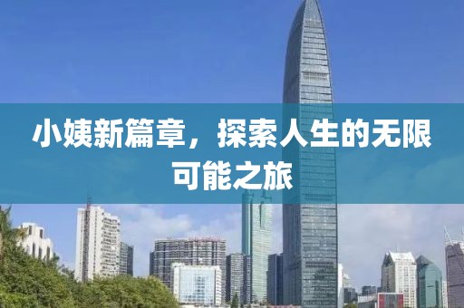 小姨新篇章，探索人生的无限可能之旅