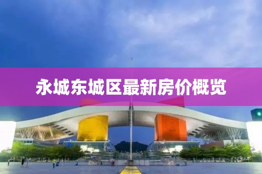 永城东城区最新房价概览