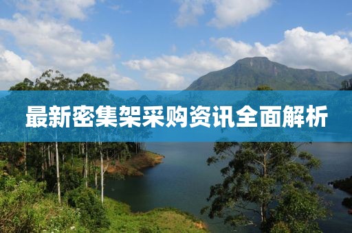 最新密集架采购资讯全面解析