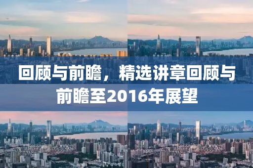 回顾与前瞻，精选讲章回顾与前瞻至2016年展望