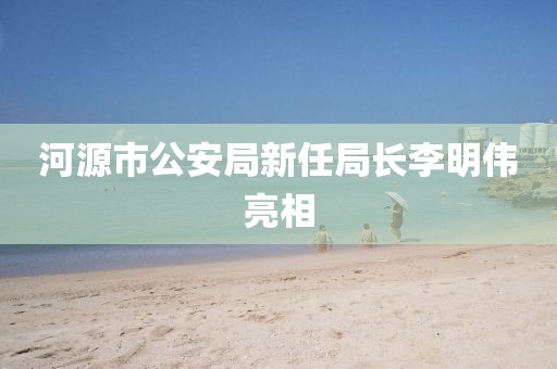 河源市公安局新任局长李明伟亮相
