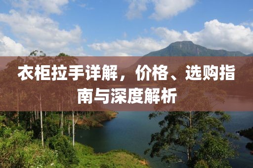 衣柜拉手详解，价格、选购指南与深度解析