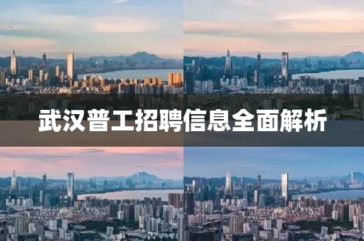 武汉普工招聘信息全面解析