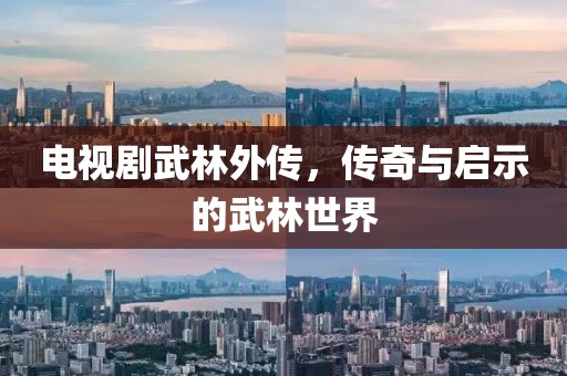 电视剧武林外传，传奇与启示的武林世界