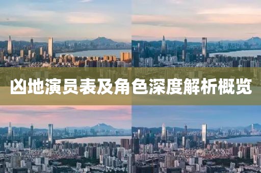 凶地演员表及角色深度解析概览