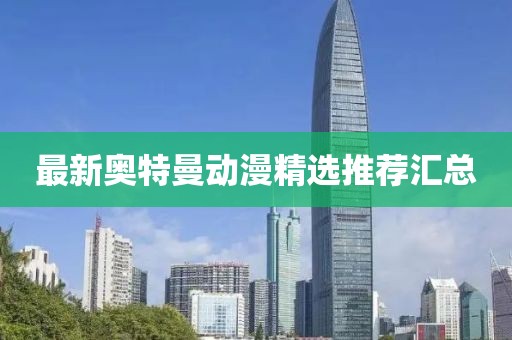 最新奥特曼动漫精选推荐汇总