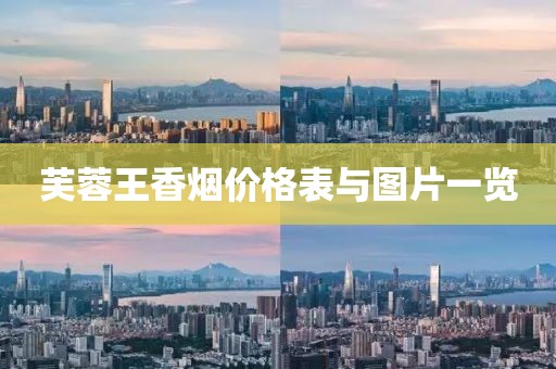 芙蓉王香烟价格表与图片一览