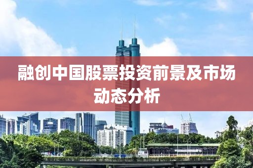 融创中国股票投资前景及市场动态分析