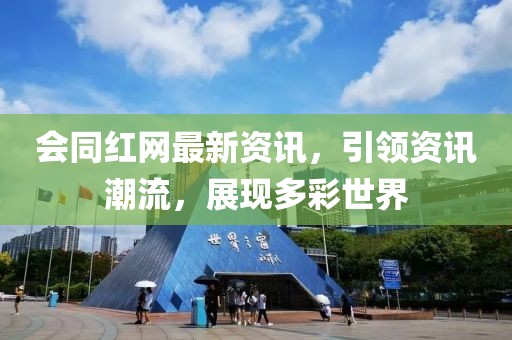 会同红网最新资讯，引领资讯潮流，展现多彩世界