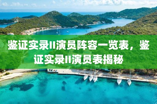 鉴证实录II演员阵容一览表，鉴证实录II演员表揭秘
