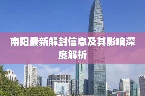 南阳最新解封信息及其影响深度解析