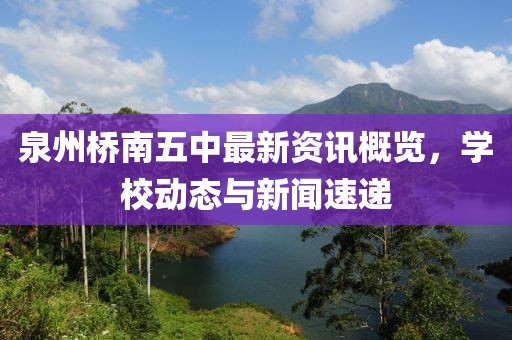 泉州桥南五中最新资讯概览，学校动态与新闻速递