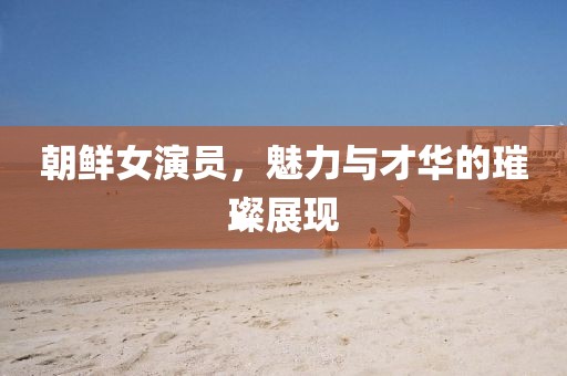 一束蓓蕾 第15页