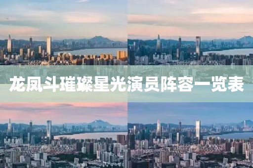 龙凤斗璀璨星光演员阵容一览表