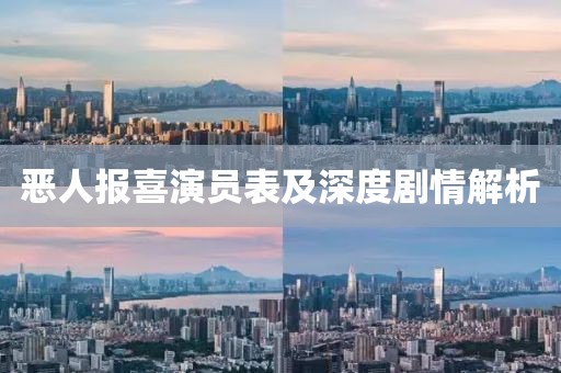恶人报喜演员表及深度剧情解析