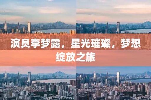 演员李梦露，星光璀璨，梦想绽放之旅