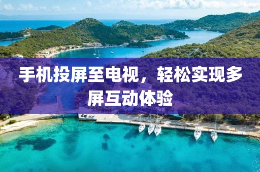 手机投屏至电视，轻松实现多屏互动体验