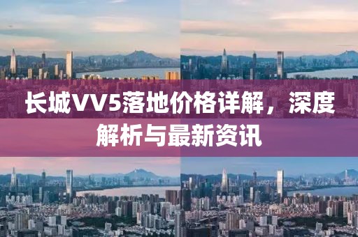 长城VV5落地价格详解，深度解析与最新资讯