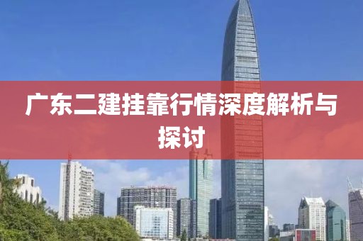 广东二建挂靠行情深度解析与探讨