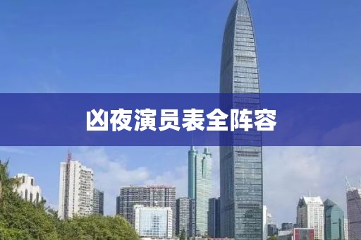 凶夜演员表全阵容