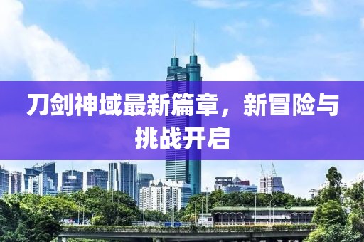 刀剑神域最新篇章，新冒险与挑战开启