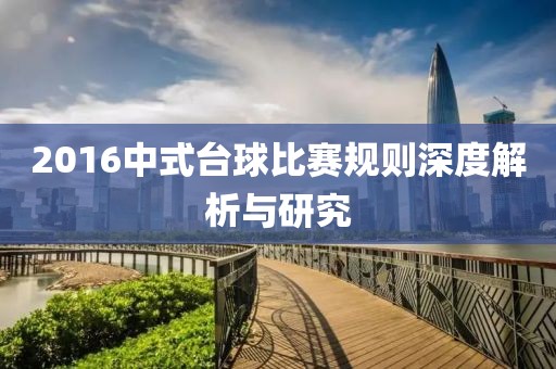 2016中式台球比赛规则深度解析与研究