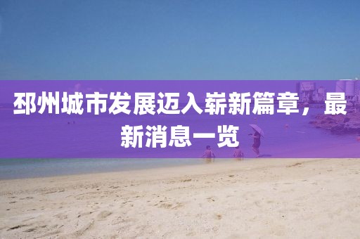 邳州城市发展迈入崭新篇章，最新消息一览